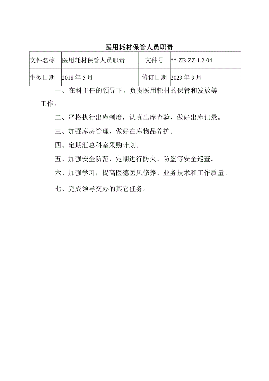 医用耗材保管人员职责.docx_第1页