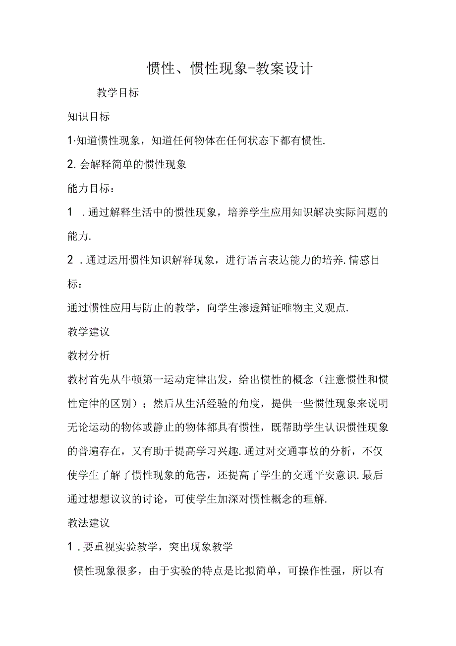 惯性、惯性现象教案设计.docx_第1页