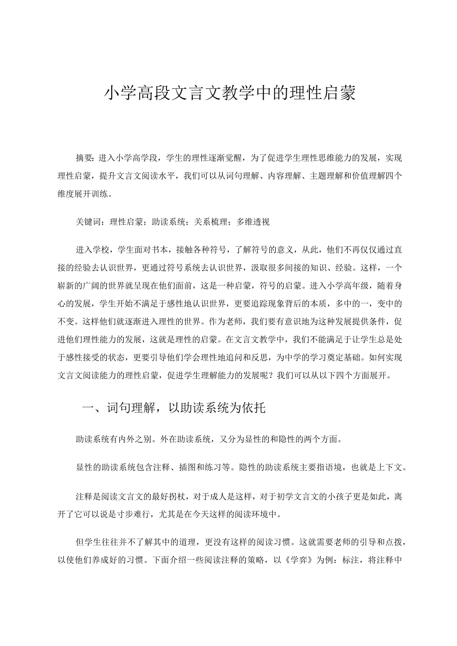 小学高段文言文教学中的理性启蒙 论文.docx_第1页