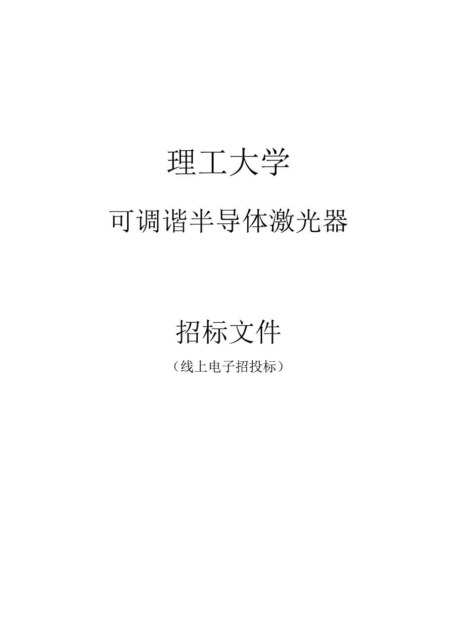 大学可调谐半导体激光器招标文件.docx_第1页