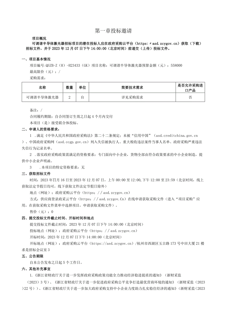 大学可调谐半导体激光器招标文件.docx_第3页