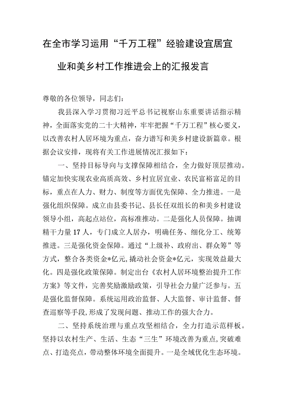 在全市学习运用“千万工程”经验建设宜居宜业和美乡村工作推进会上的汇报发言.docx_第1页