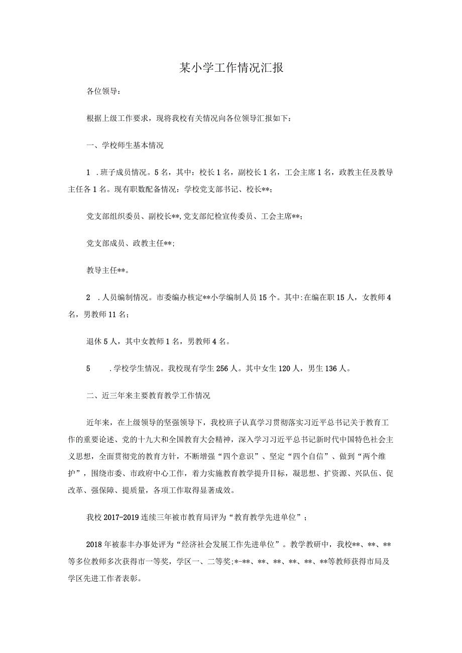 某小学工作情况汇报.docx_第1页