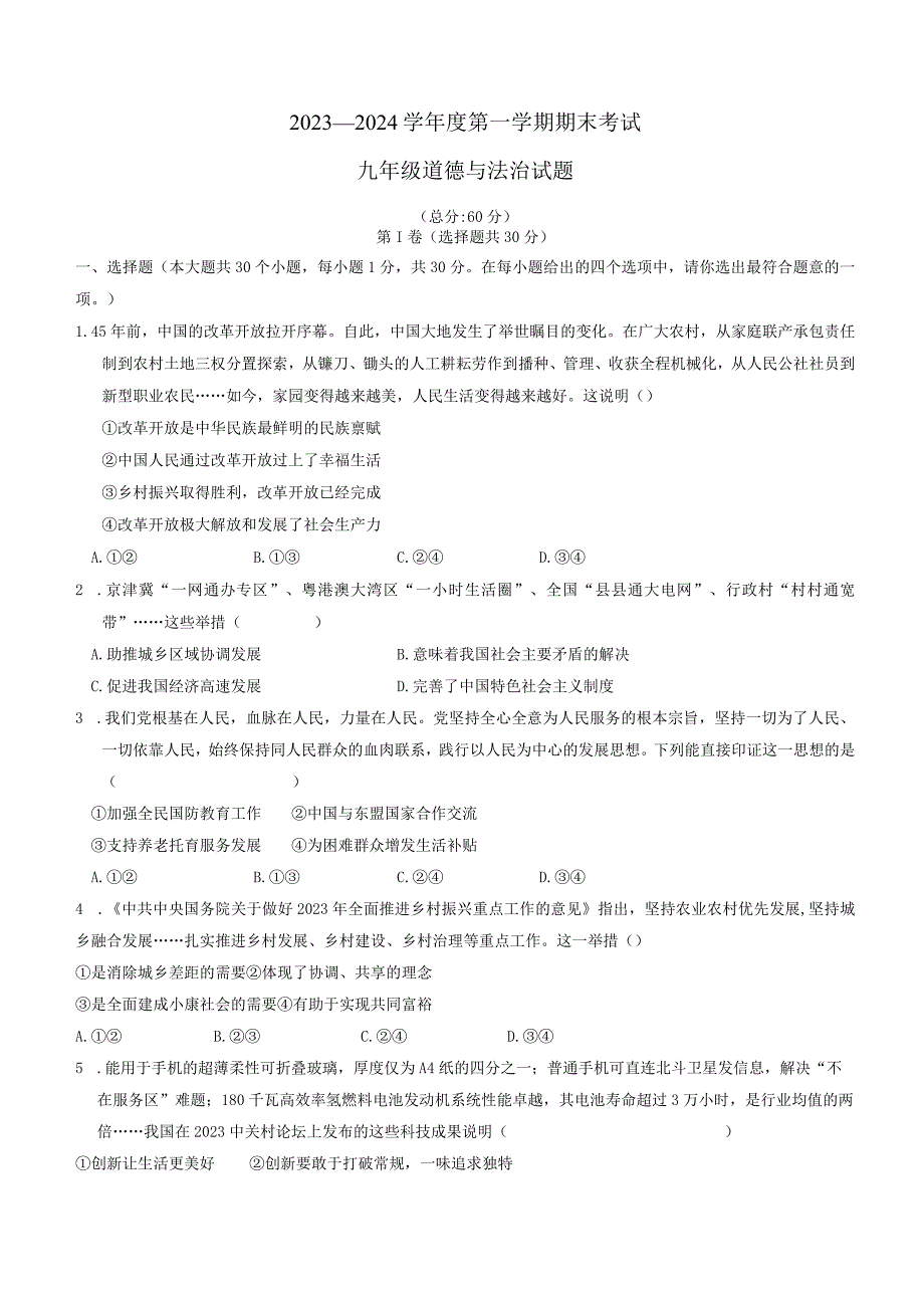 河北省廊坊市三河市+2023-2024学年九年级上学期期末道德与法治试题.docx_第1页