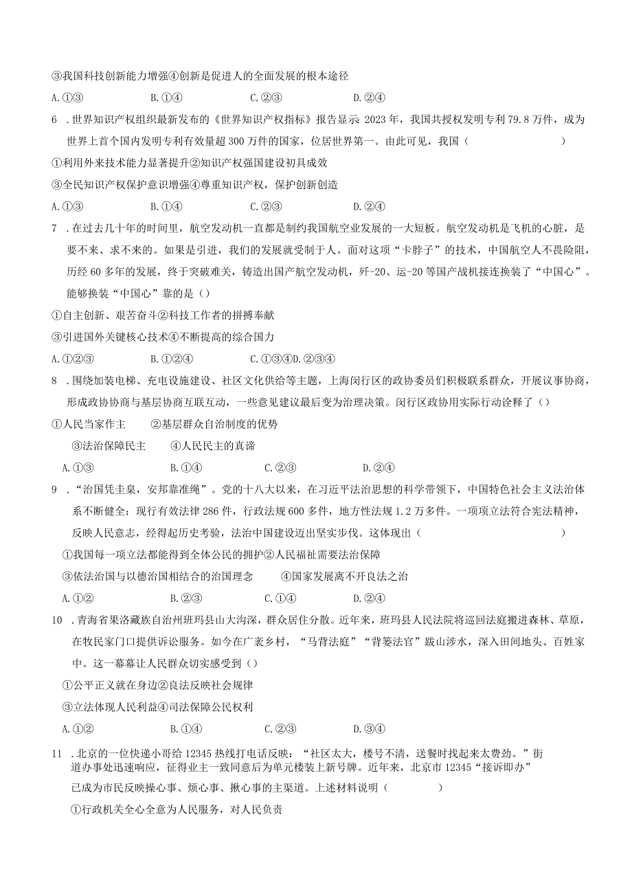 河北省廊坊市三河市+2023-2024学年九年级上学期期末道德与法治试题.docx_第2页