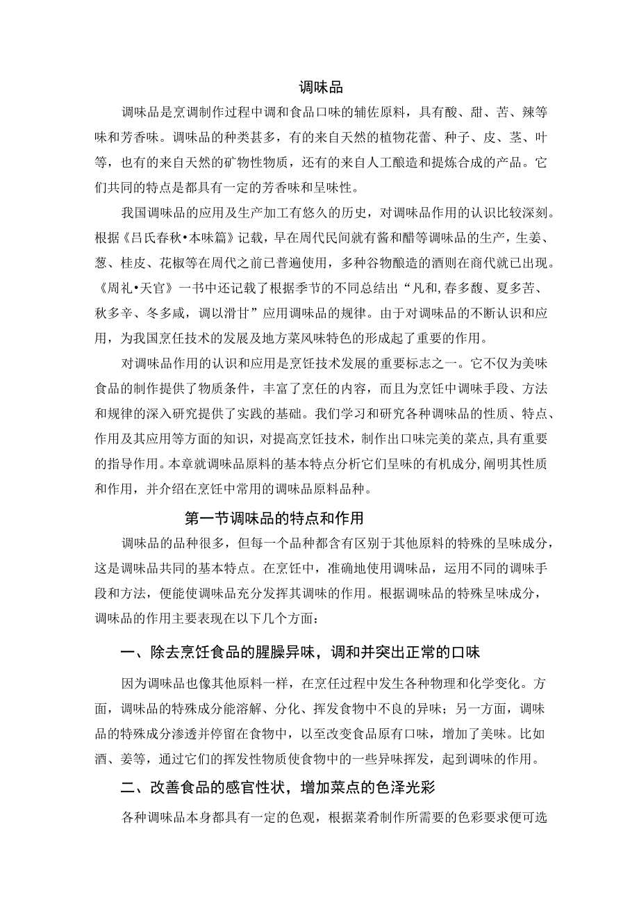 厨师培训教程 14.调味品知识.docx_第1页