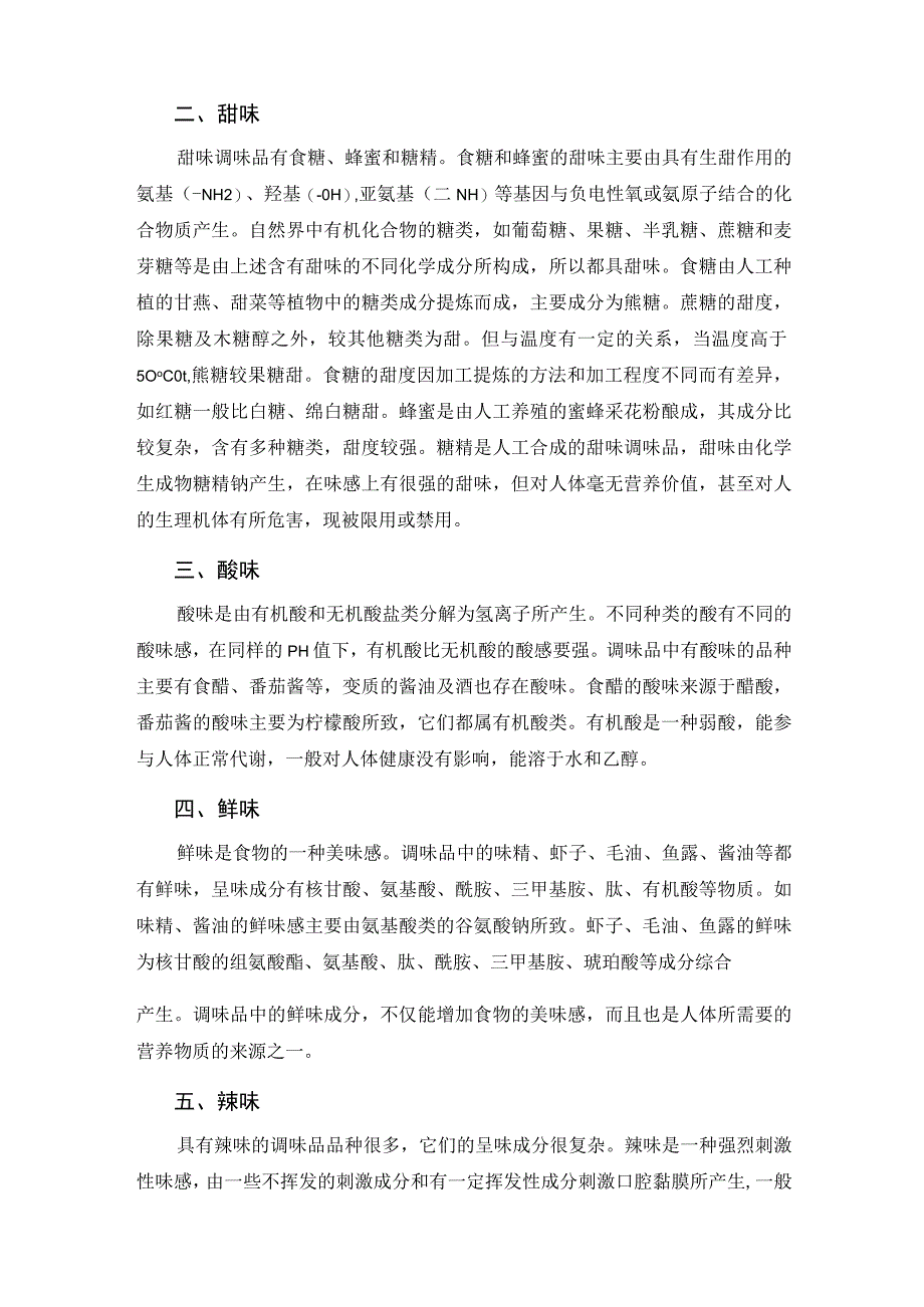 厨师培训教程 14.调味品知识.docx_第3页