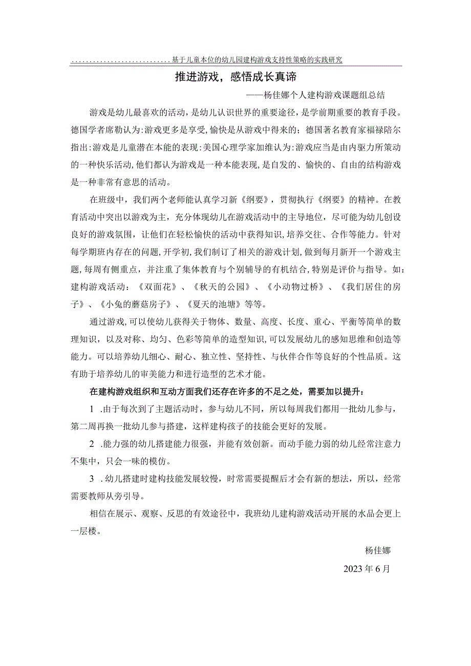 基于儿童本位的幼儿园建构游戏支持性策略的实践研究推进游戏感悟成长真谛.docx_第1页