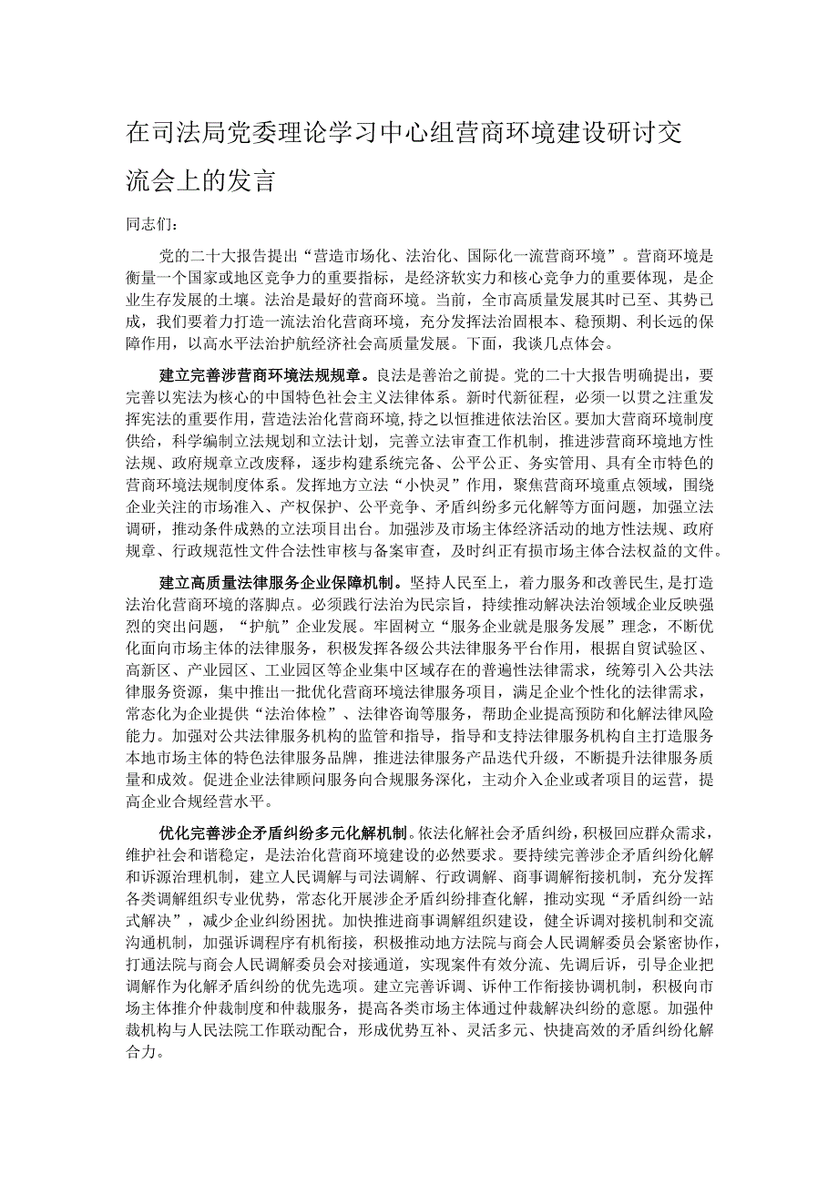 在司法局党委理论学习中心组营商环境建设研讨交流会上的发言.docx_第1页