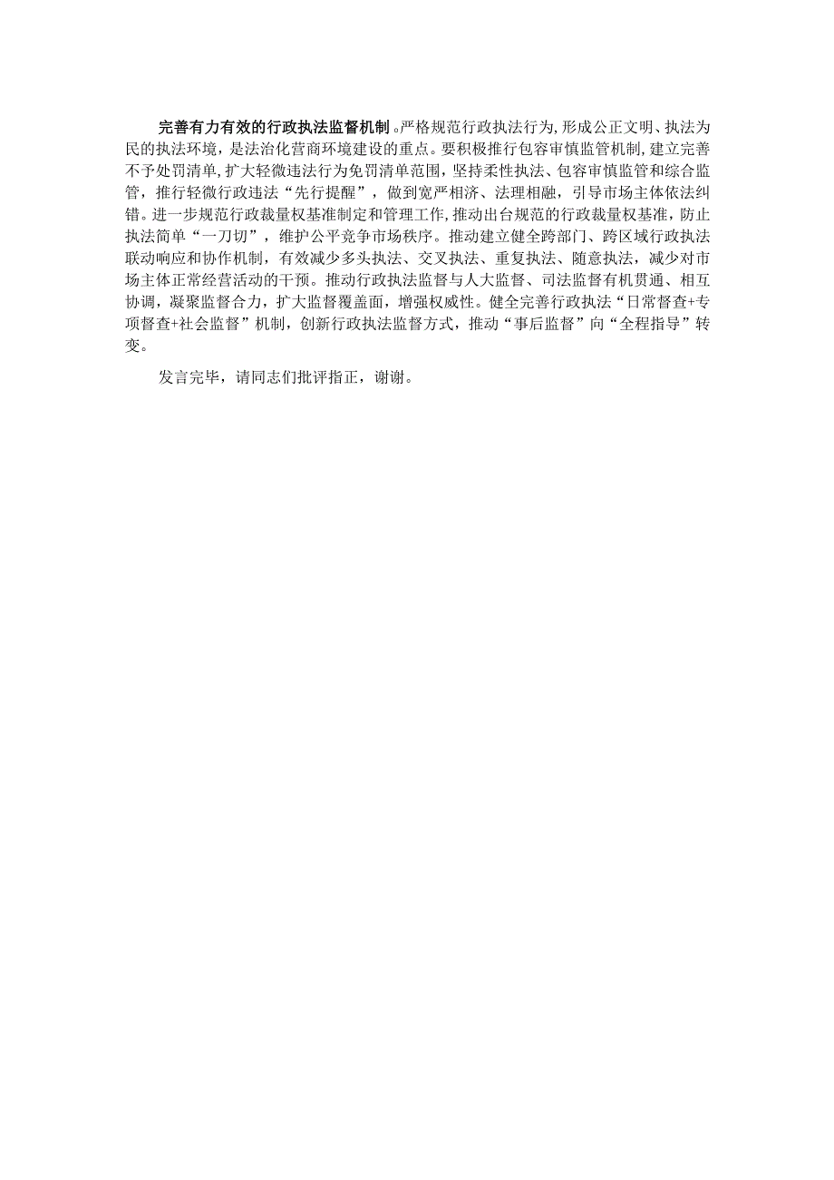 在司法局党委理论学习中心组营商环境建设研讨交流会上的发言.docx_第2页