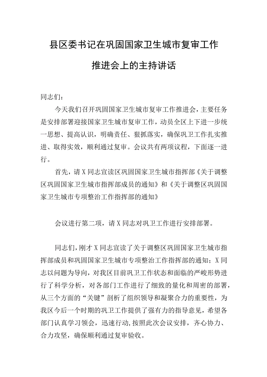 县区委书记在巩固国家卫生城市复审工作推进会上的主持讲话.docx_第1页