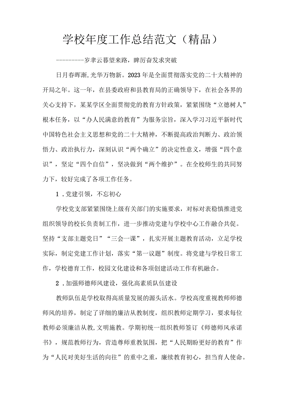 学校年度工作总结范文（精品）.docx_第1页