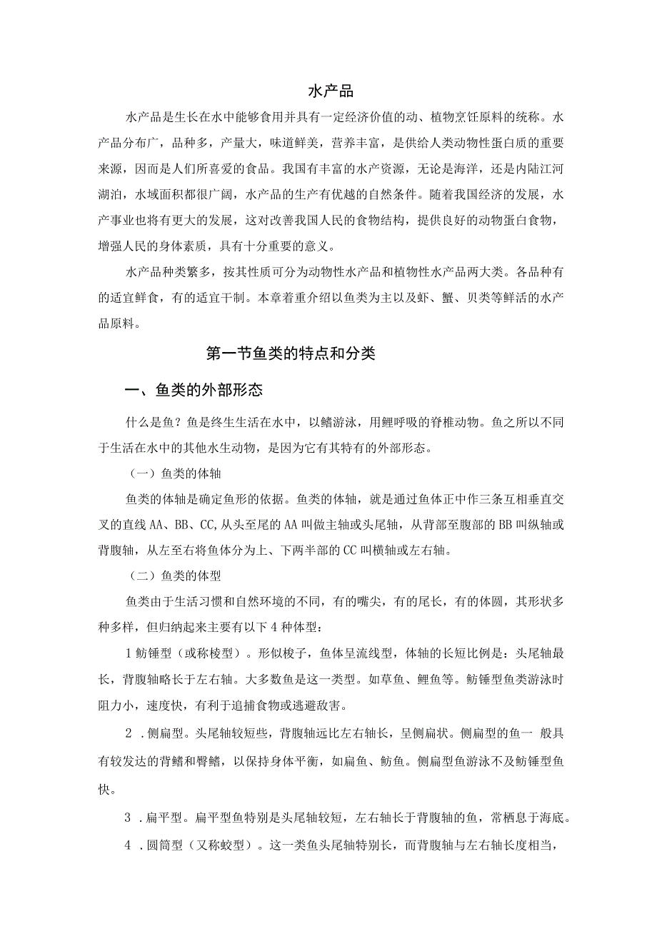 厨师培训教程 13.水产品知识.docx_第1页