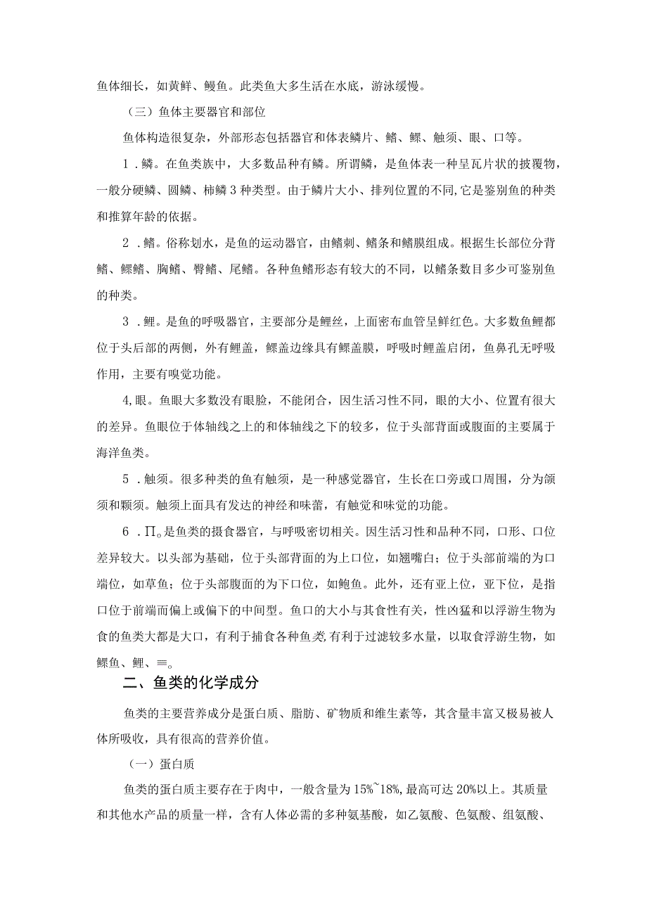 厨师培训教程 13.水产品知识.docx_第2页