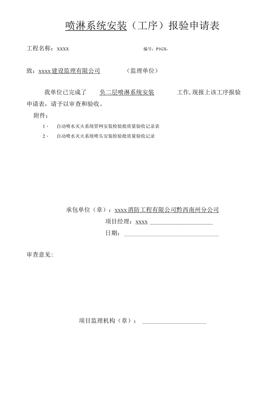 喷淋安装工序报验申请表.docx_第1页