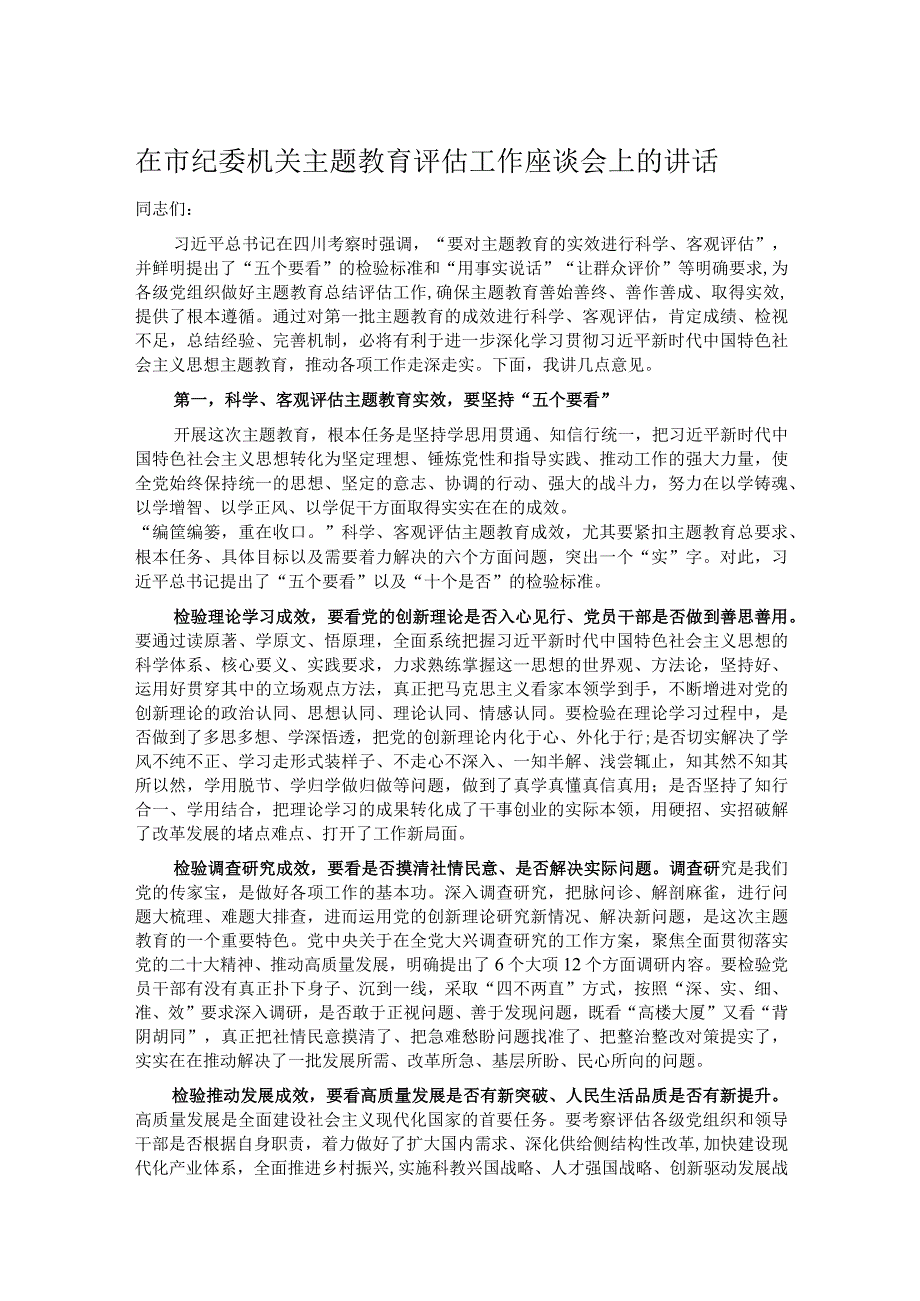 在市纪委机关主题教育评估工作座谈会上的讲话.docx_第1页