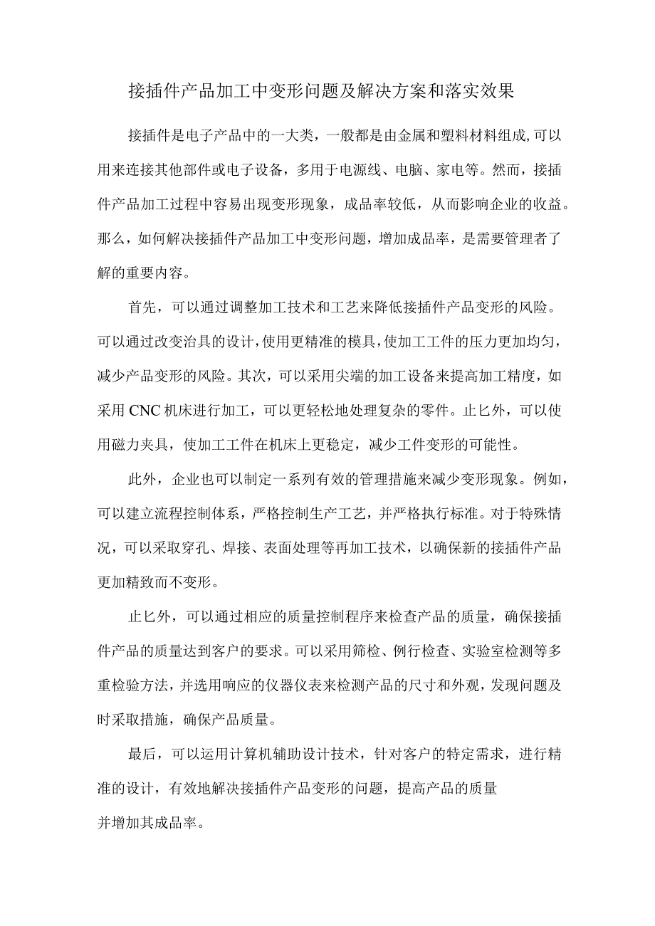 接插件产品加工中变形问题及解决方案和落实效果.docx_第1页