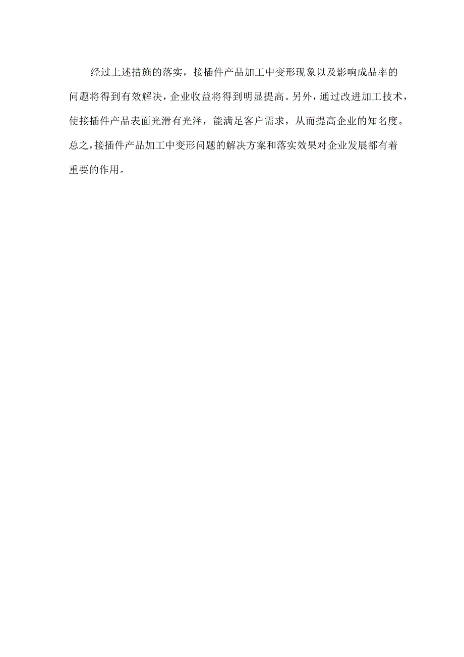 接插件产品加工中变形问题及解决方案和落实效果.docx_第2页