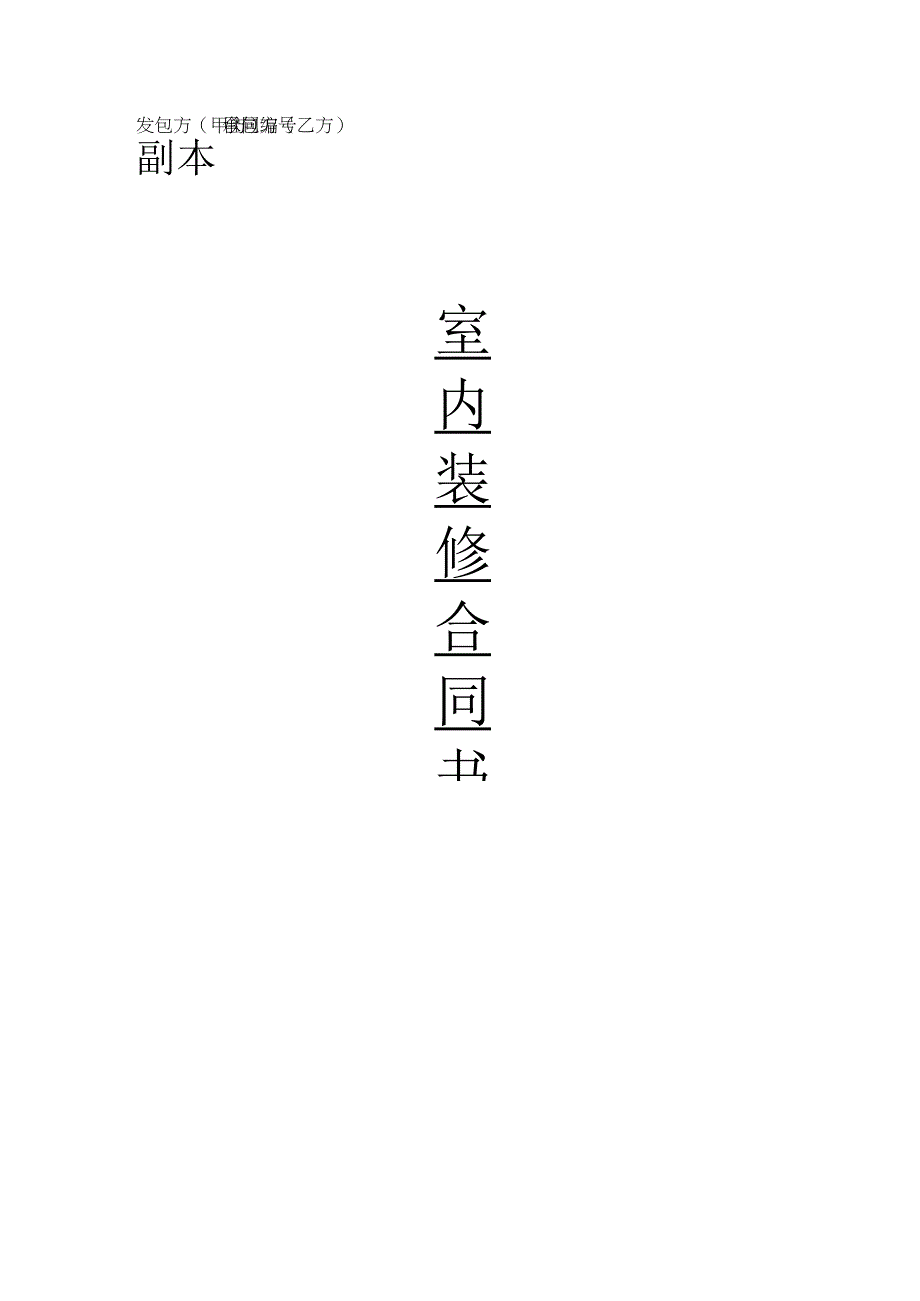 室内装饰合同-样本.docx_第1页