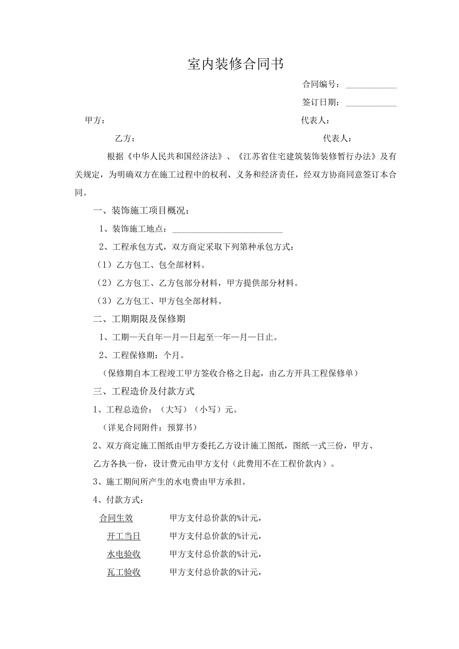 室内装饰合同-样本.docx_第2页