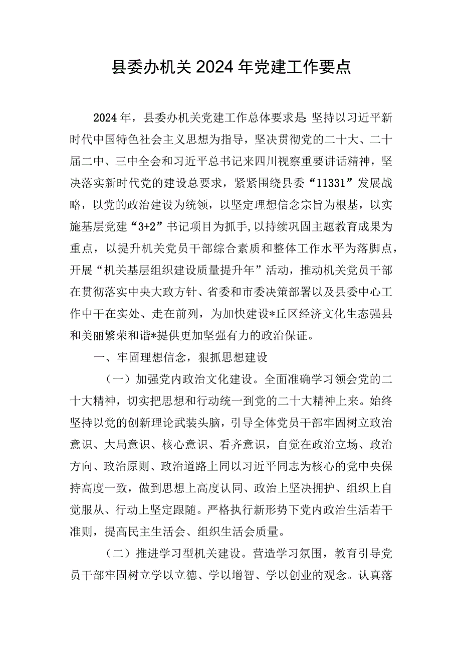 县委办机关2024年党建工作要点.docx_第1页