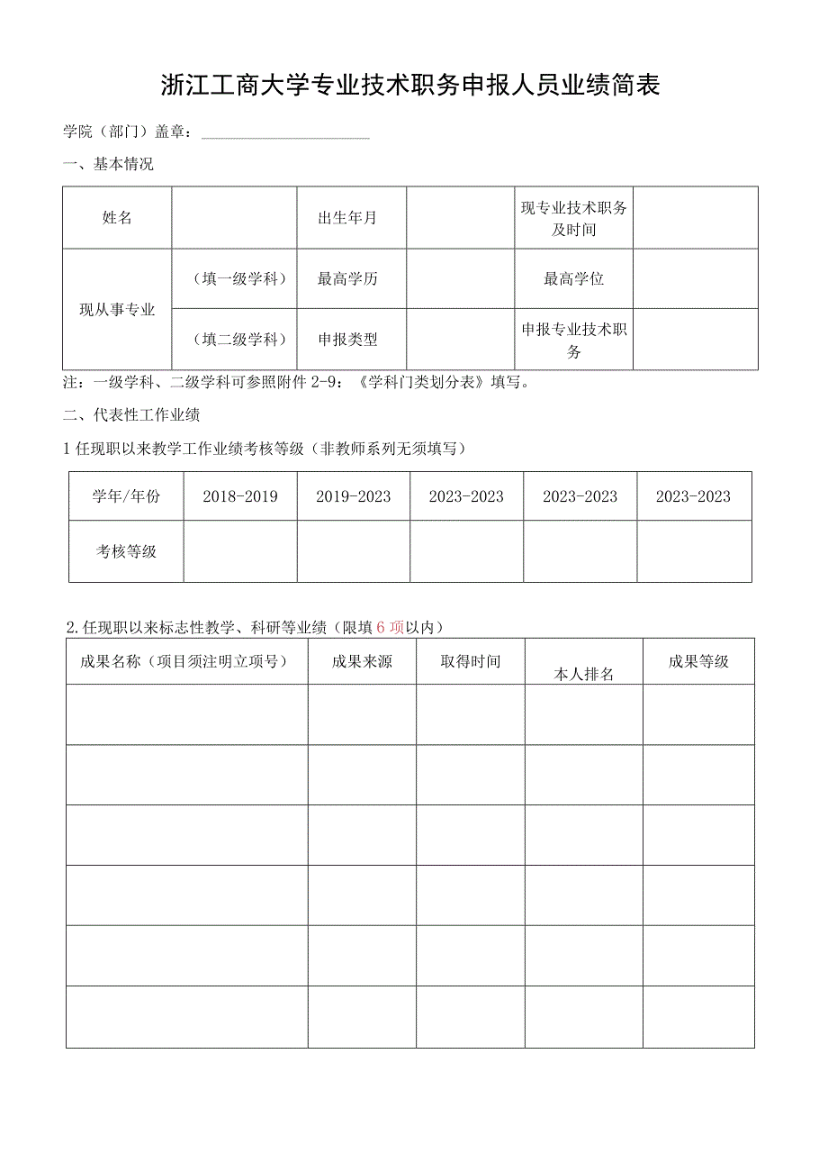 浙江工商大学专业技术职务申报人员业绩简表.docx_第1页