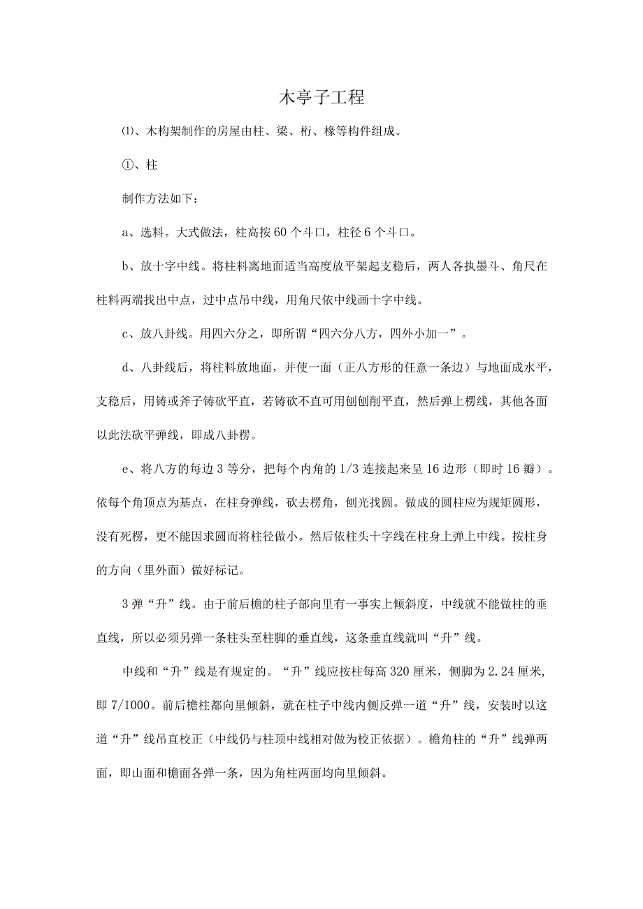 园林木亭施工方案.docx_第1页