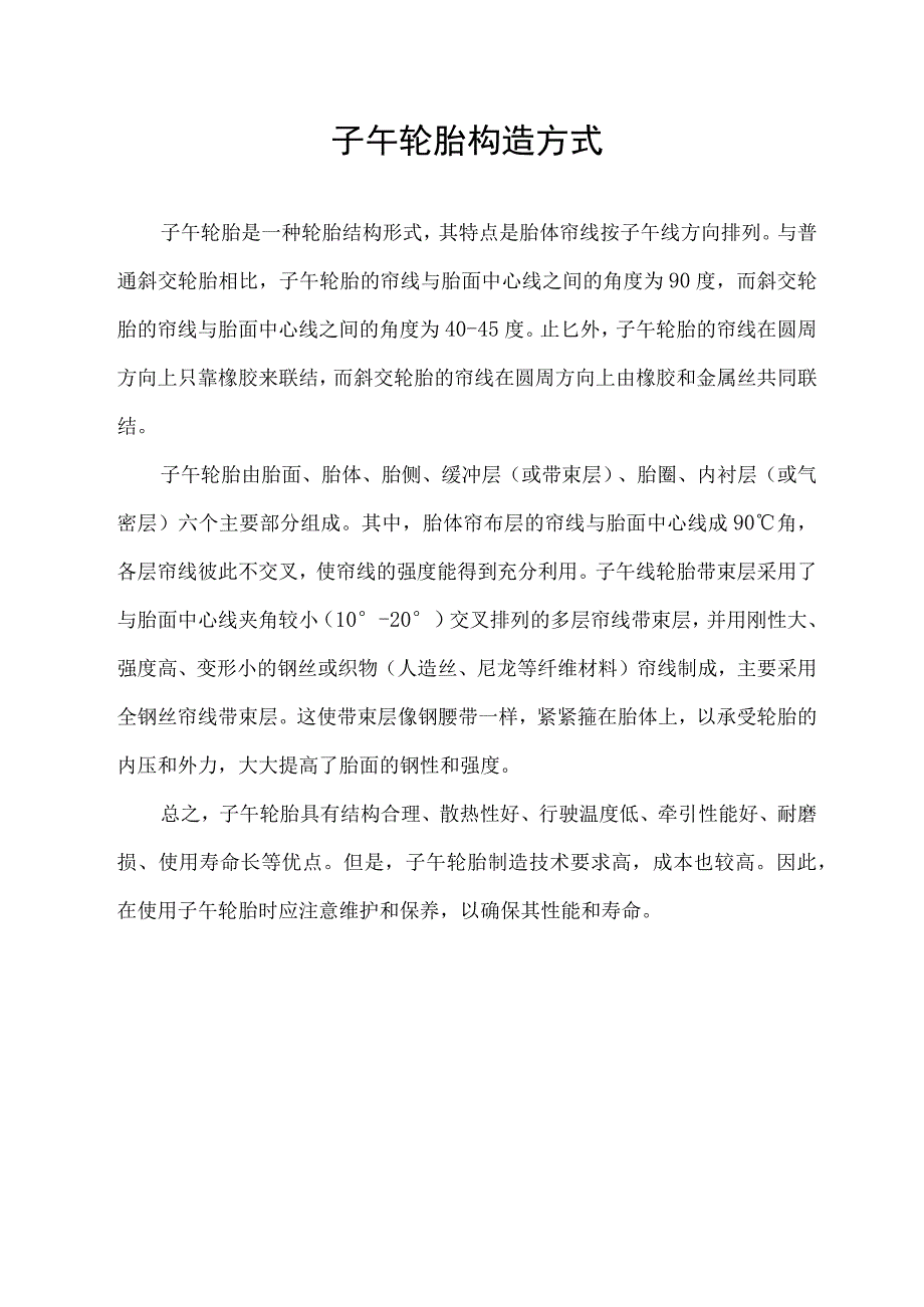 子午轮胎构造方式.docx_第1页