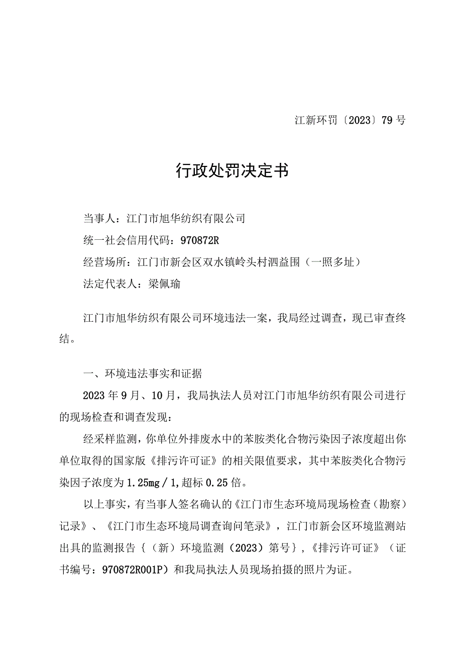 江新环罚〔2023〕79号行政处罚决定书.docx_第1页