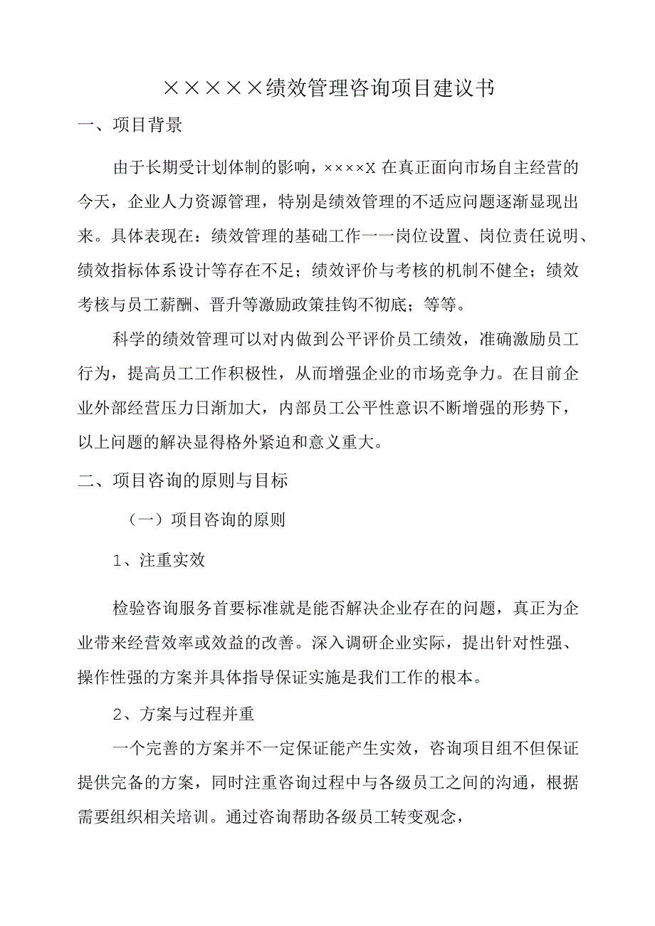 某公司绩效管理咨询项目建议书.docx_第1页