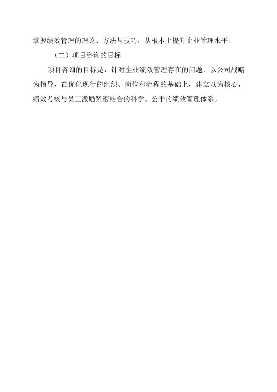 某公司绩效管理咨询项目建议书.docx_第2页