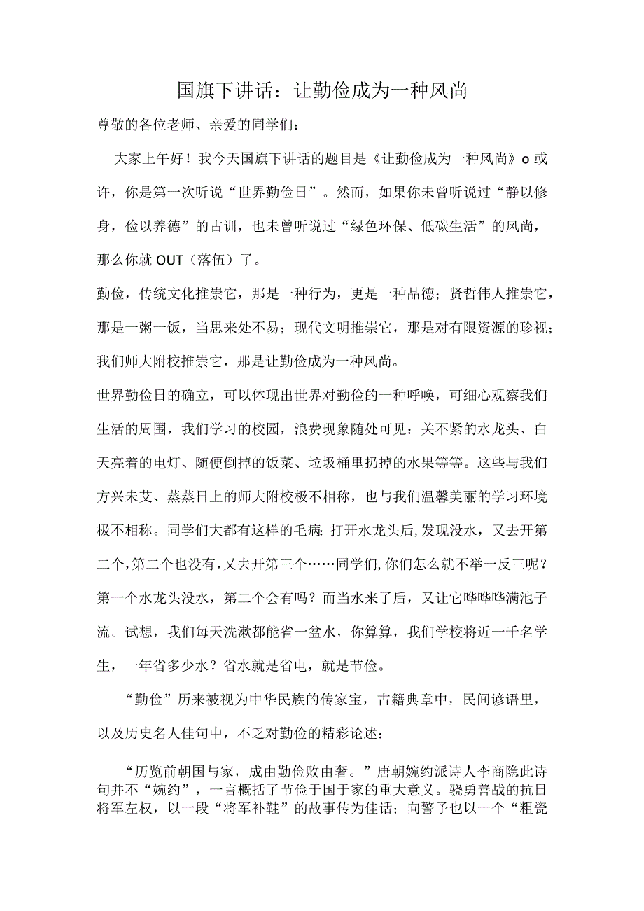 国旗下讲话：让勤俭成为一种风尚.docx_第1页