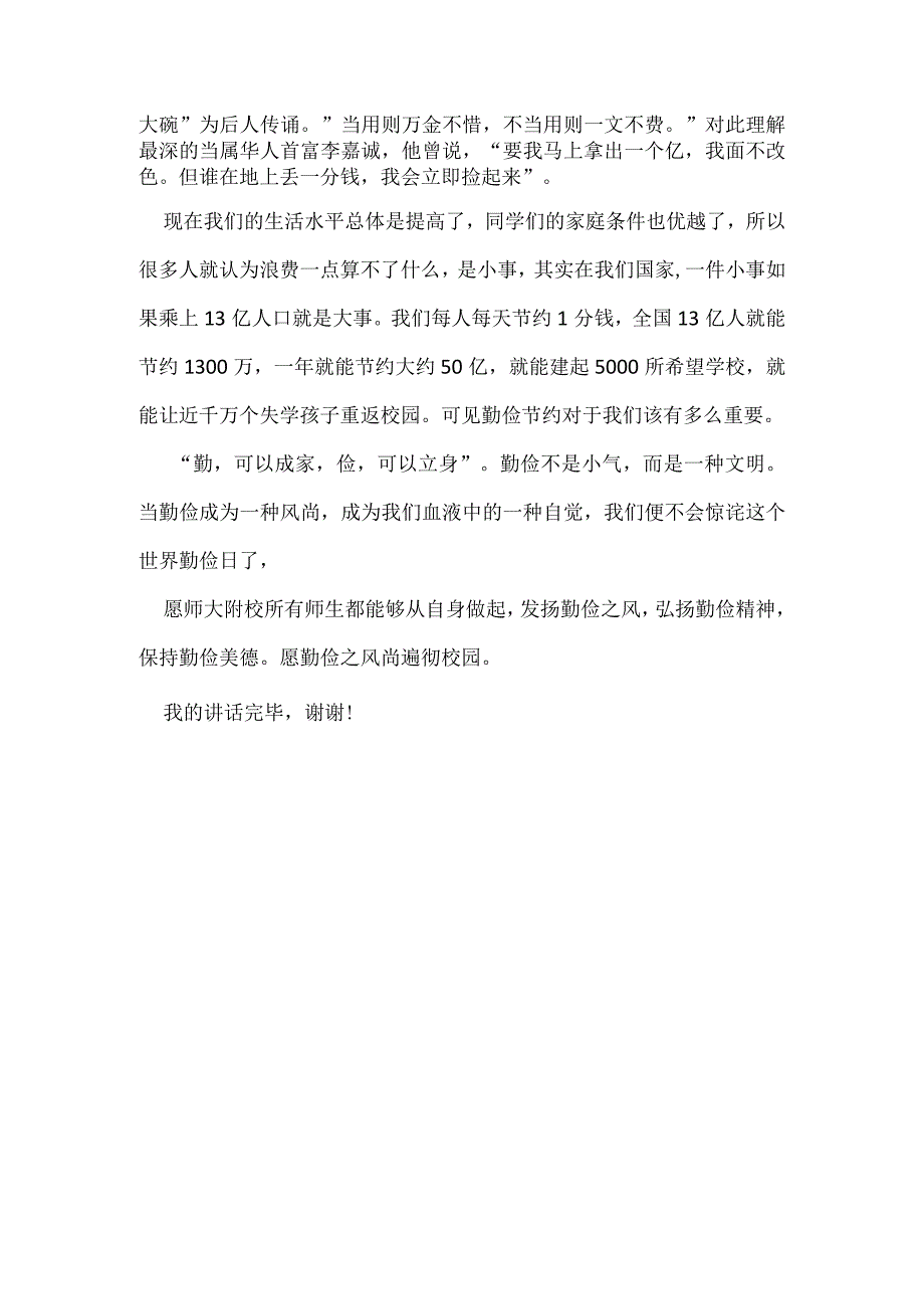 国旗下讲话：让勤俭成为一种风尚.docx_第2页