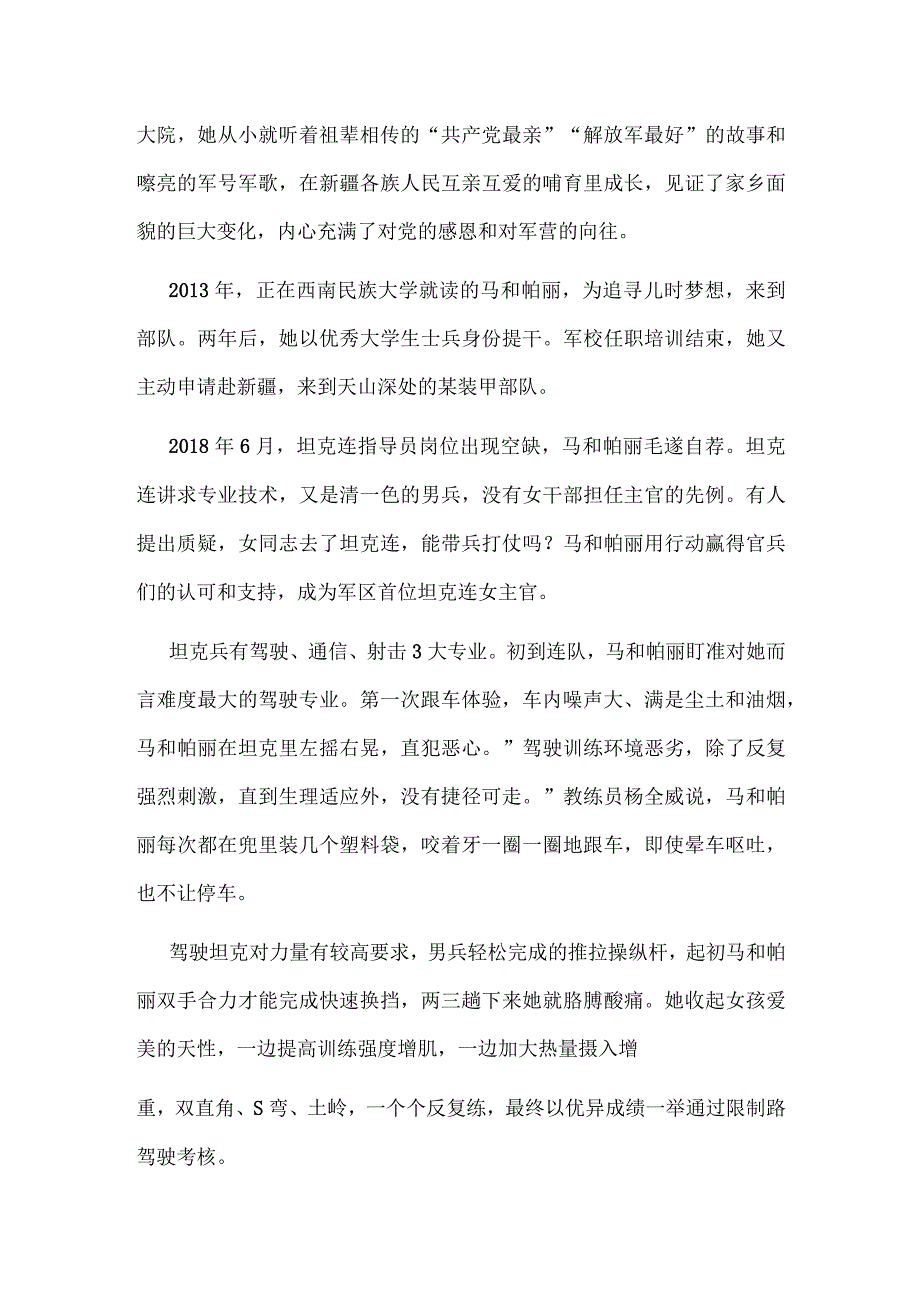 最美新时代革命军人丨马和帕丽：边疆军营花木兰.docx_第3页