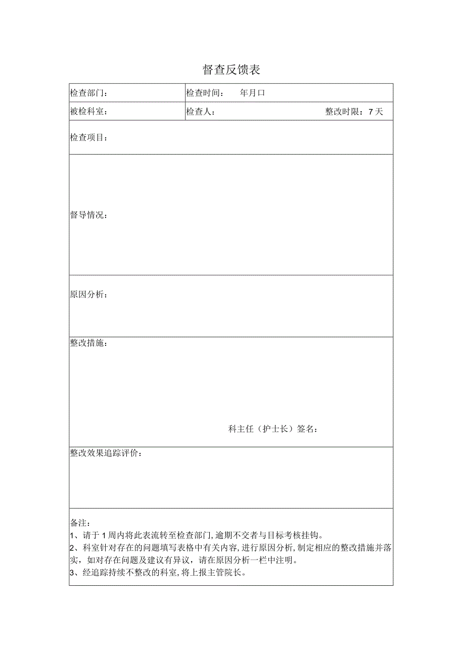 医院督察反馈表.docx_第1页