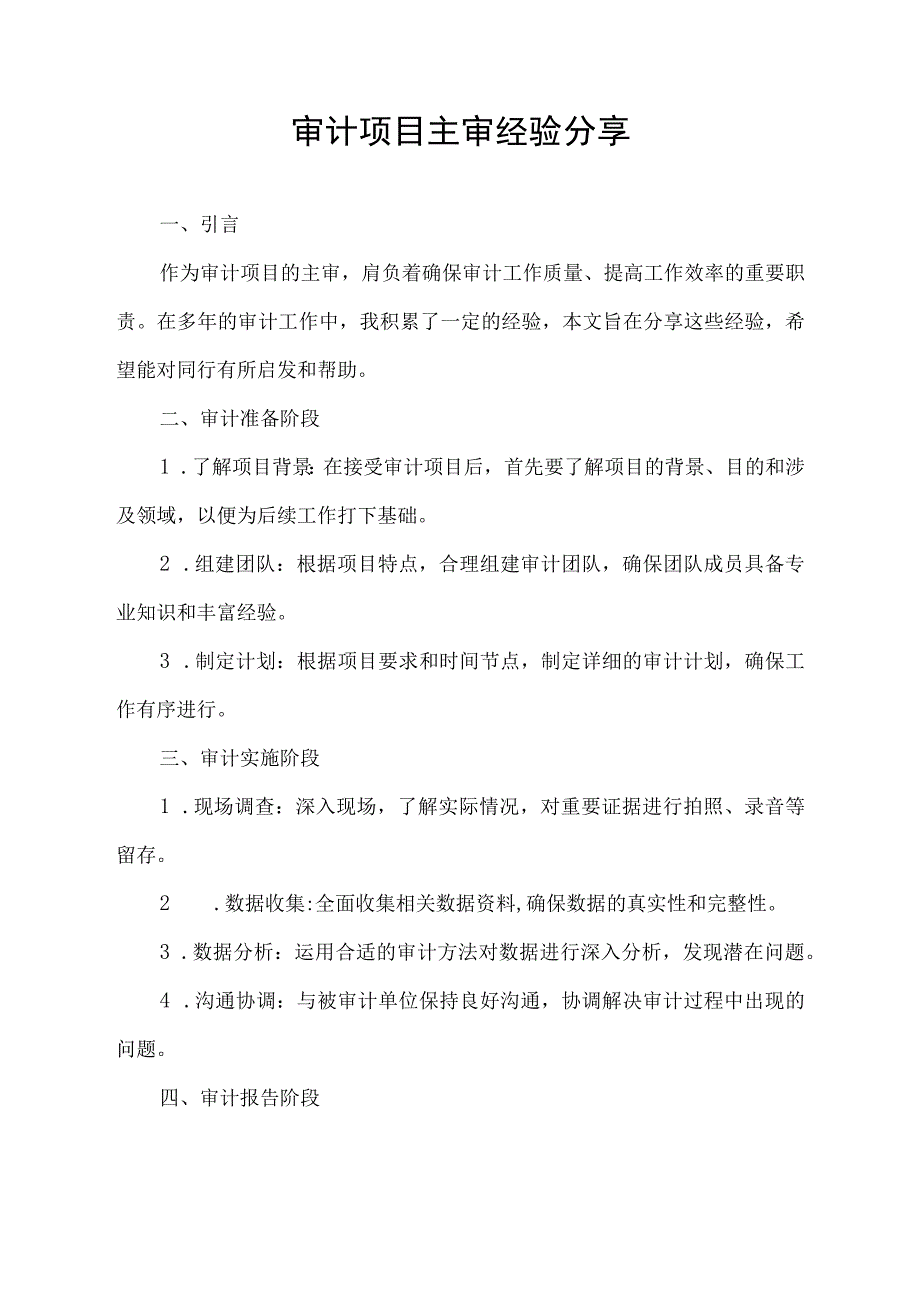 审计项目主审经验分享.docx_第1页