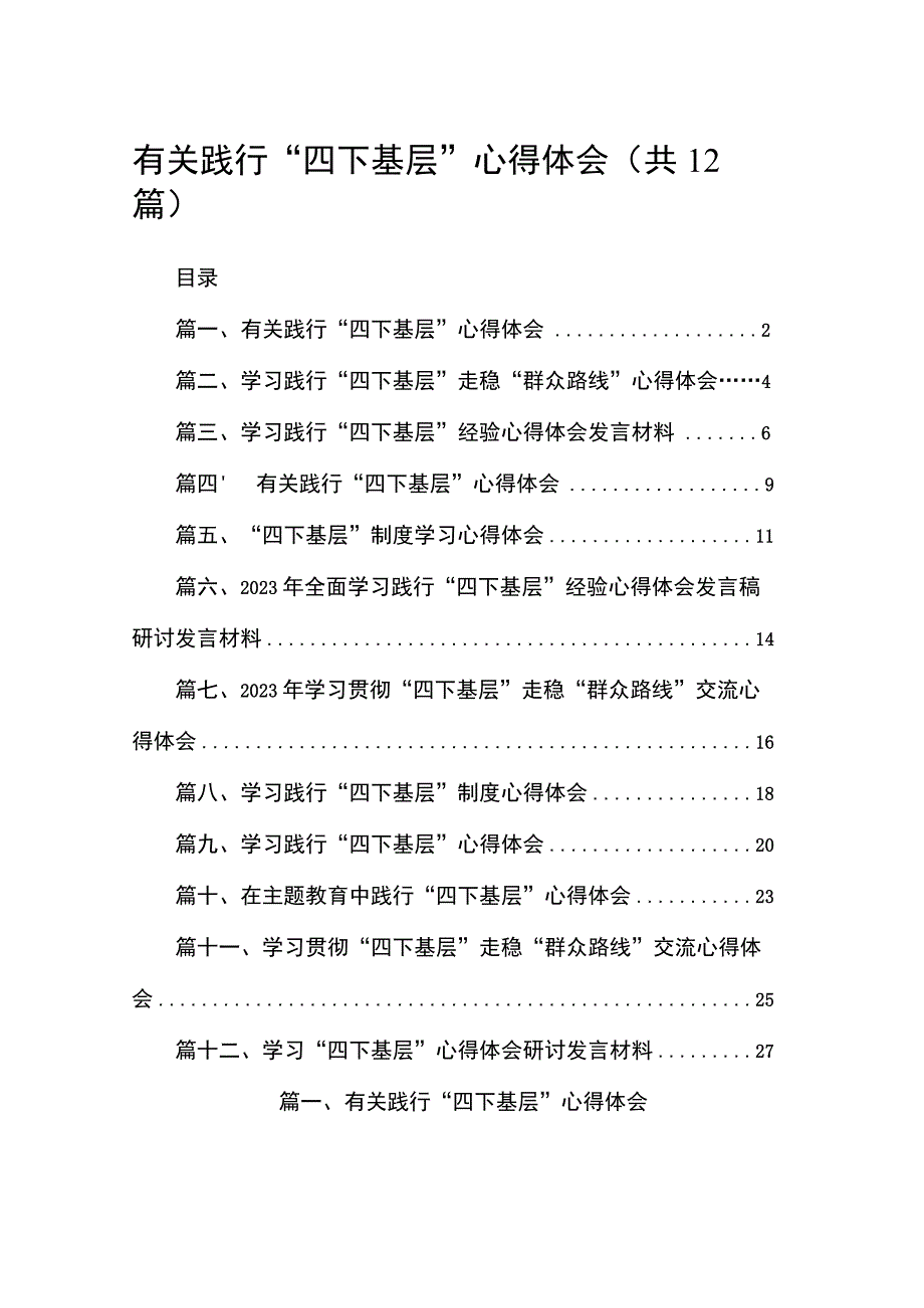 有关践行“四下基层”心得体会12篇（精编版）.docx_第1页