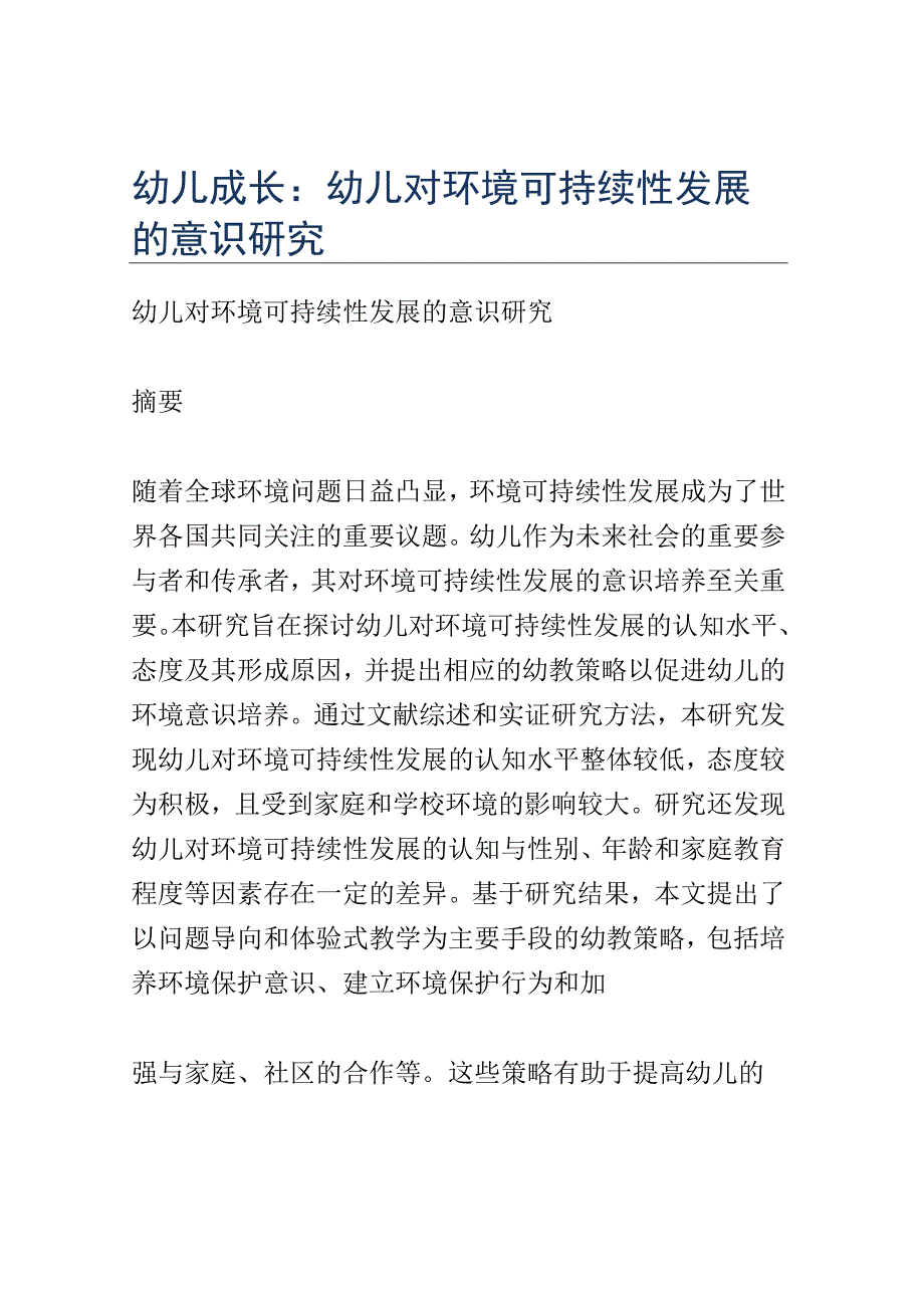 幼儿成长： 幼儿对环境可持续性发展的意识研究.docx_第1页