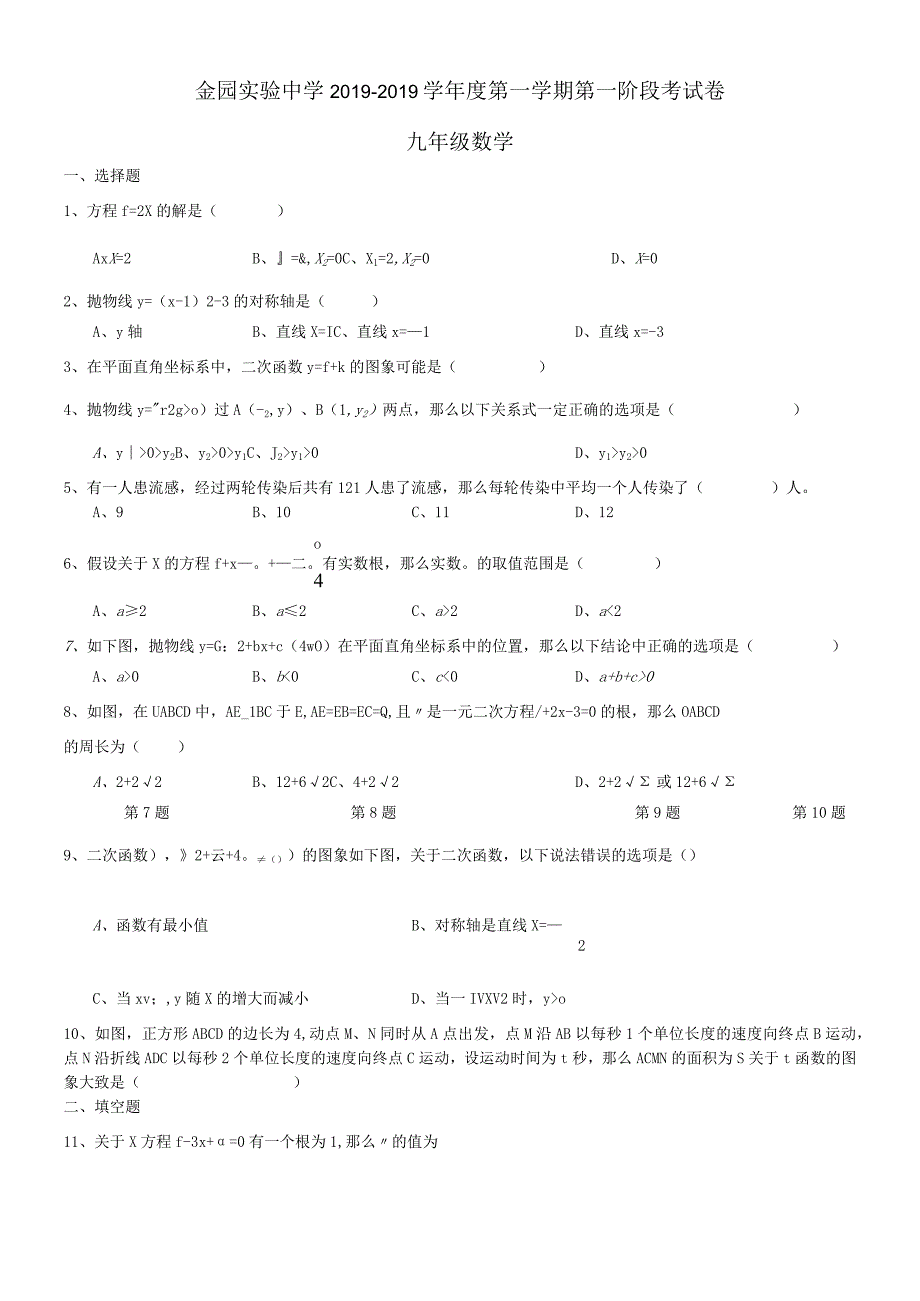 广东省汕头市金园实验中学九年级上册第一阶段考试（无答案）.docx_第1页