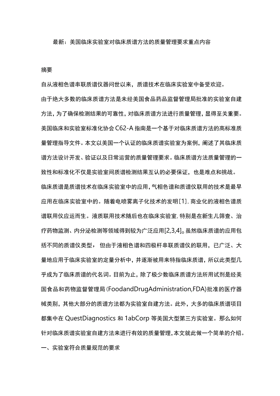 最新：美国临床实验室对临床质谱方法的质量管理要求重点内容.docx_第1页