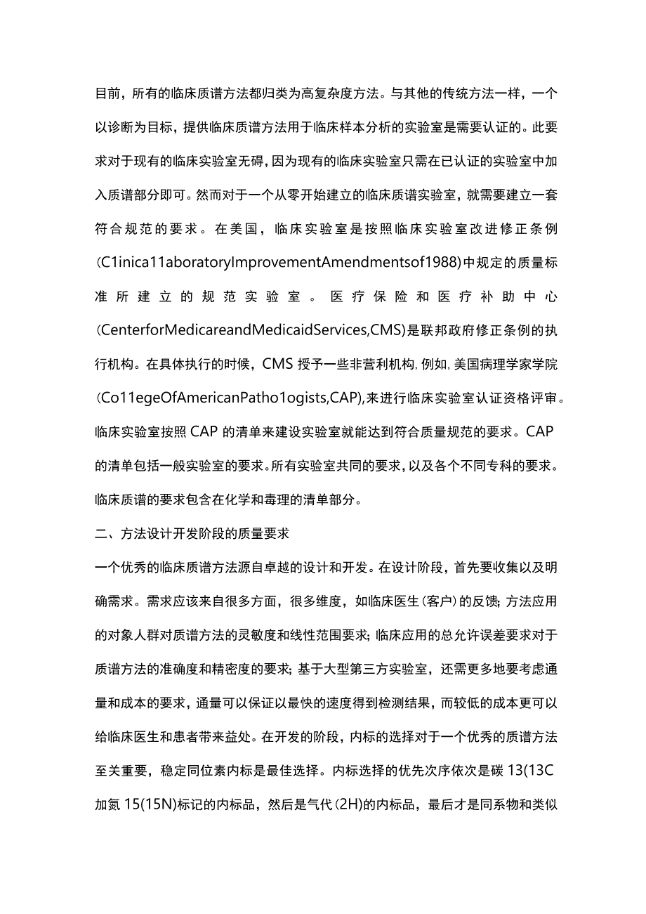 最新：美国临床实验室对临床质谱方法的质量管理要求重点内容.docx_第2页