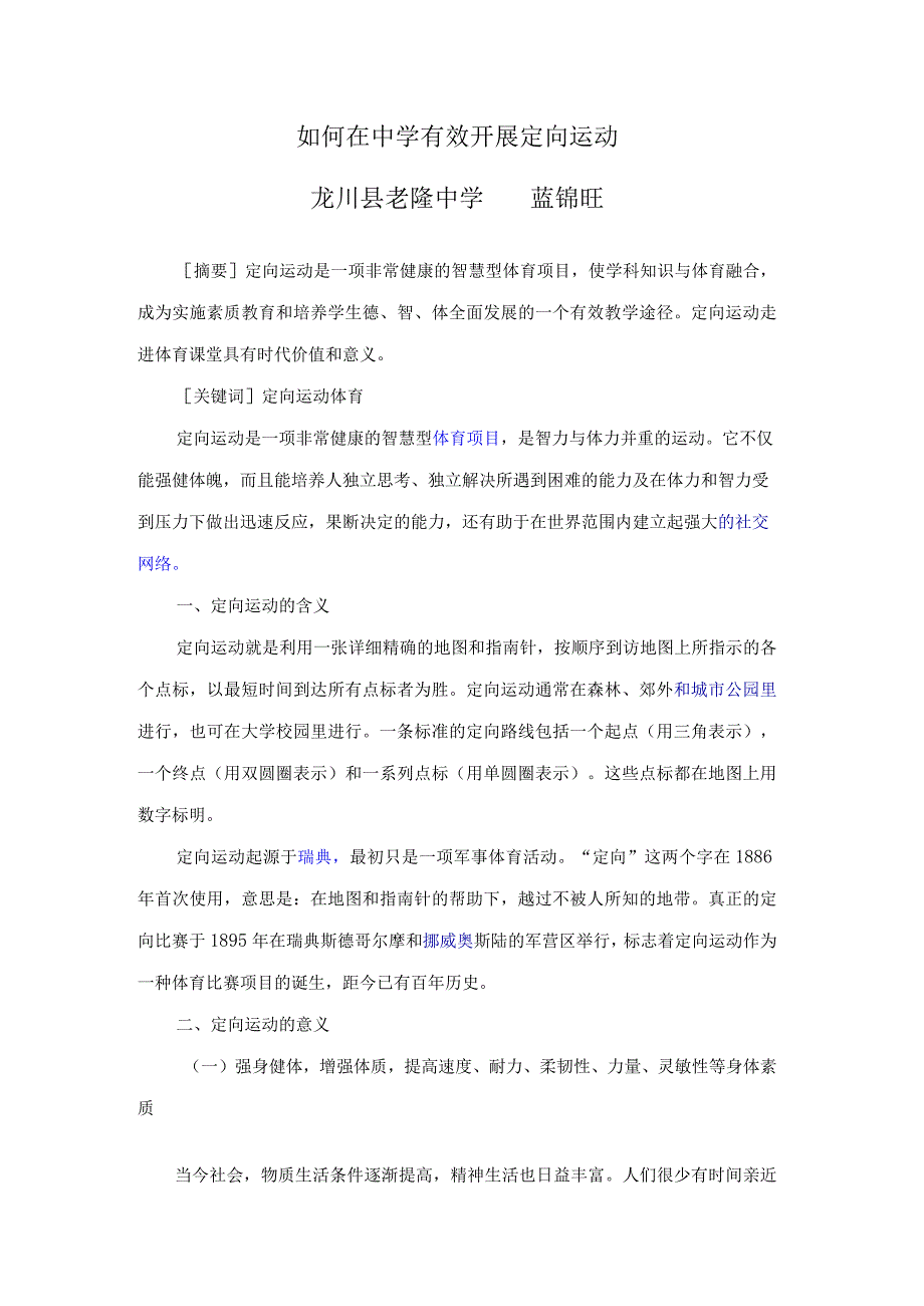 如何在中学有效开展定向运动.docx_第1页