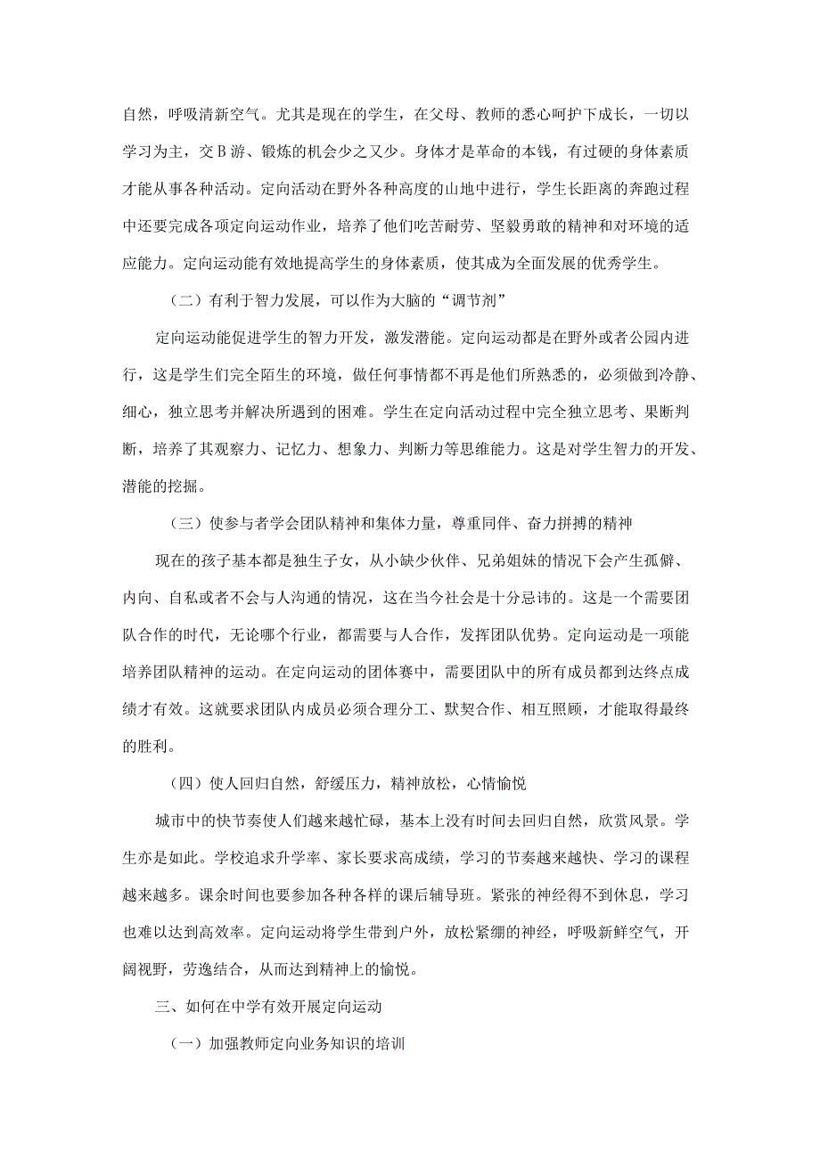 如何在中学有效开展定向运动.docx_第2页