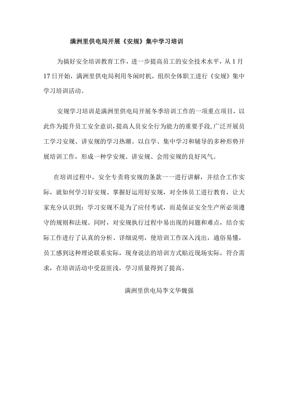 满洲里供电局开展《安规》集中学习培训.docx_第1页