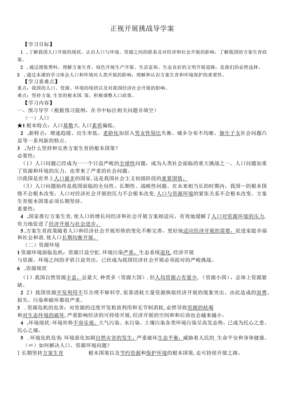 广西南宁市沙井中学2018年秋学期部编版道德与法治九年级上册 6.1正视发展挑战 学案.docx_第1页