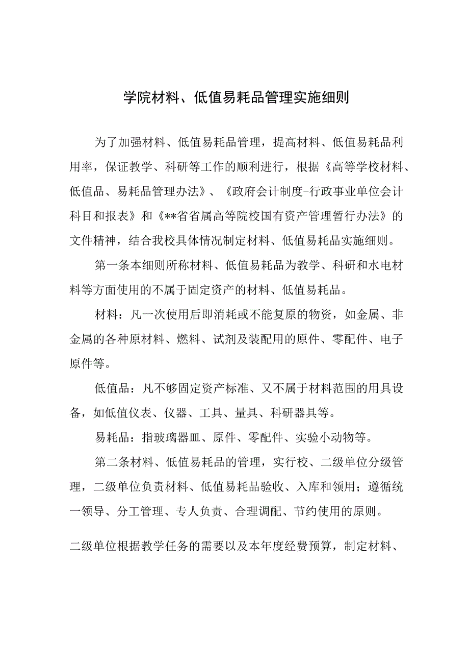 学院材料、低值易耗品管理实施细则.docx_第1页