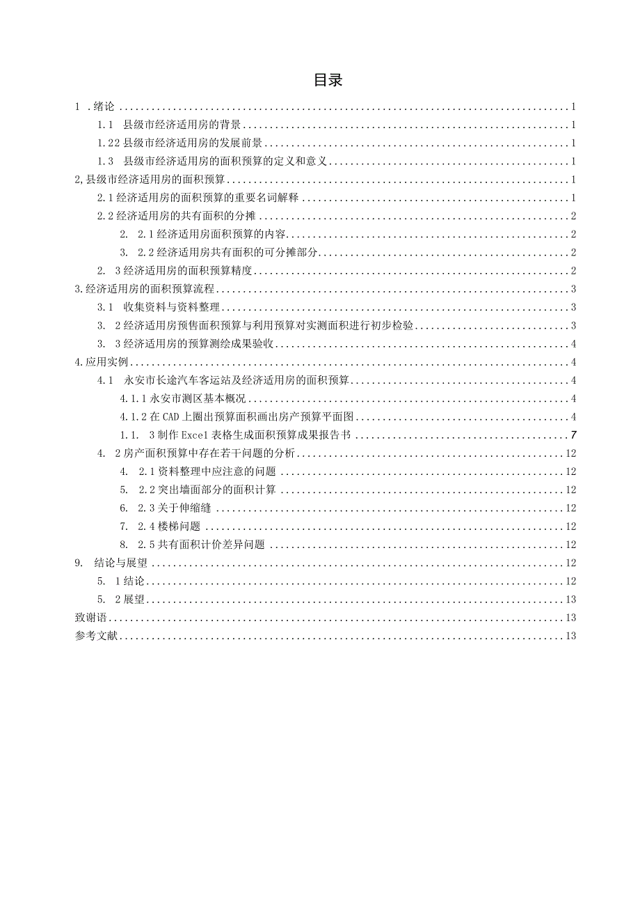 浅谈经济适用房的面积预算——以永安市含笑大道为例.docx_第2页