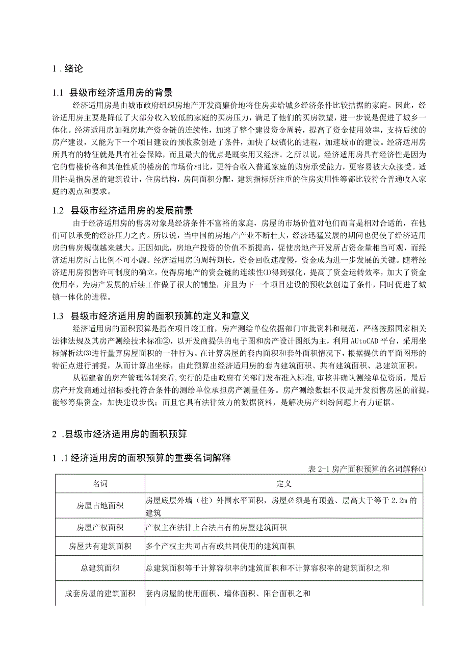 浅谈经济适用房的面积预算——以永安市含笑大道为例.docx_第3页