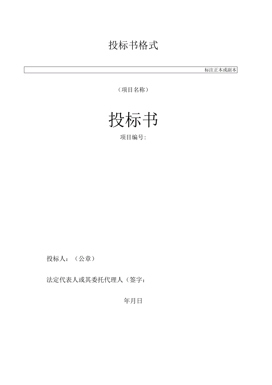 投标书格式标注正本或副本投标书.docx_第1页