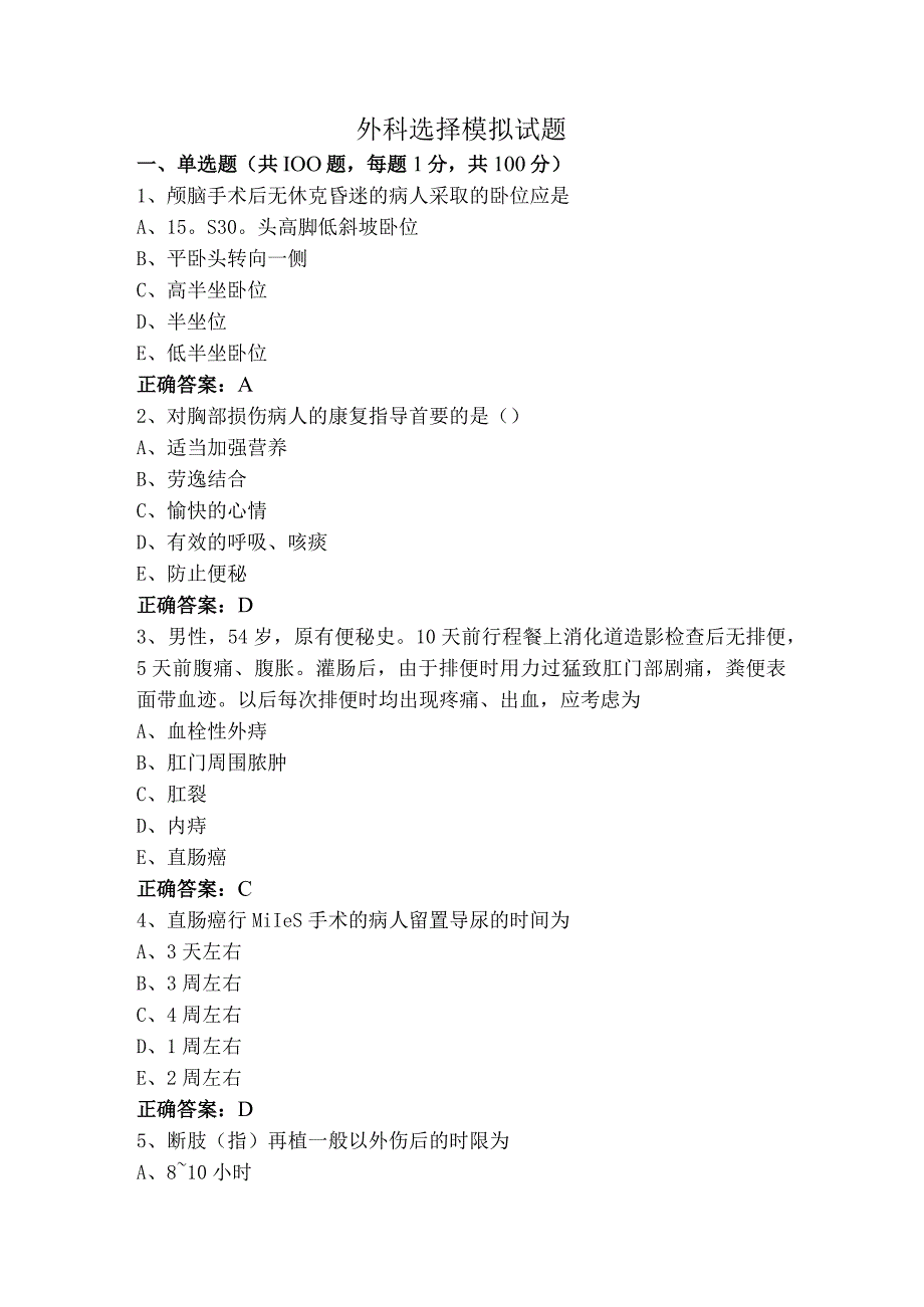 外科选择模拟试题.docx_第1页